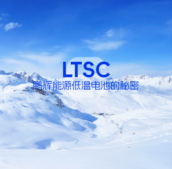 LTSC技术 | 低温电池的秘密，拿捏了！